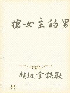 抢女主的男人