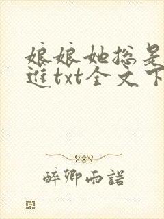 娘娘她总是不上进txt全文下载