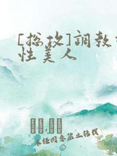 [总攻]调教双性美人