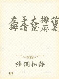 左手大拇指和二拇指发麻是什么原因