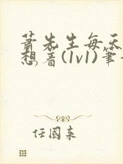 萧先生每天都在想着(1v1)笔趣阁