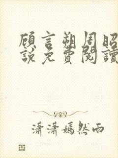 顾言朔周昭宁小说免费阅读最新章节