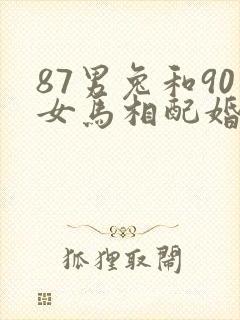 87男兔和90女马相配婚姻如何
