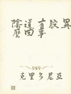 阴道有股异味怎么回事