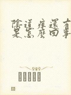 阴道痒还有异味是怎么回事