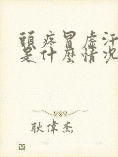 头疼冒虚汗想吐是什么情况