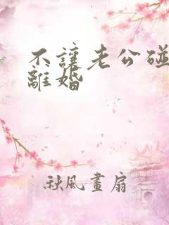 不让老公碰他要离婚