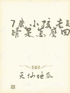 7岁小孩老眨眼睛是怎么回事