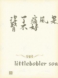 得了痛风是不是肾不好