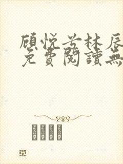 顾悦兮林辰小说免费阅读无弹窗