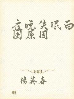 夜晚失眠白天犯困原因