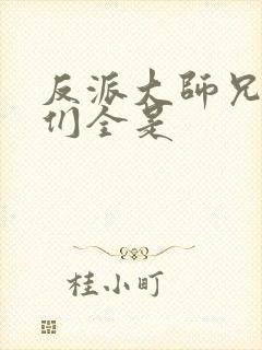 反派大师兄师妹们全是