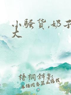 小骚货,奶子真大