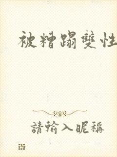 被糟蹋双性美人