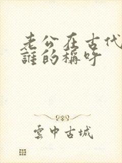 老公在古代是对谁的称呼