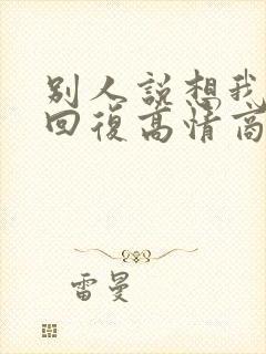 别人说想我怎么回复高情商