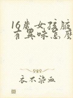 16岁女孩腋下有异味怎么回事