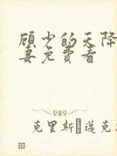 顾少的天降小萌妻免费看