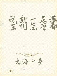 我就一反派,女主们怎么都倒贴