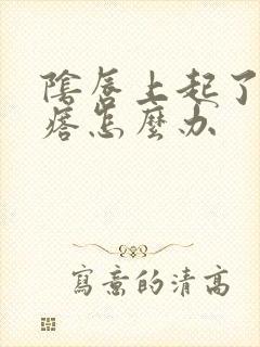 阴唇上起了小疙瘩怎么办