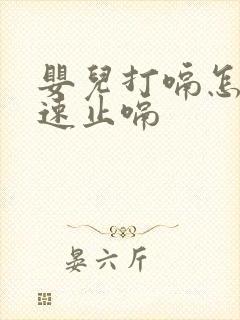 婴儿打嗝怎样快速止嗝