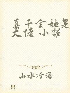 真千金她是玄门大佬 小说