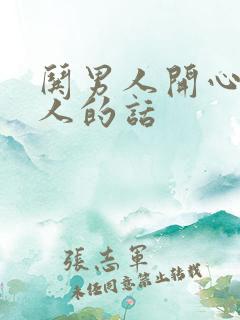 哄男人开心又撩人的话