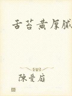 舌苔黄厚腻痰多