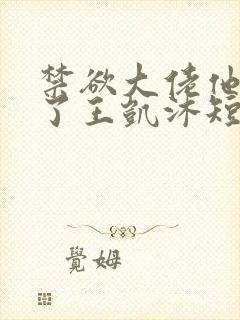 禁欲大佬他沦陷了王凯沐短剧