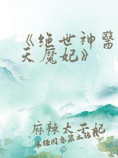 《绝世神医之逆天魔妃》