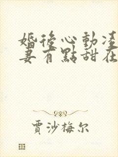 婚后心动凌总追妻有点甜在哪看