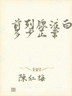 前列腺液白细胞多少正常