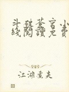 斗破苍穹小说在线阅读免费