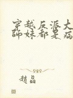 穿越反派大师兄师妹都是病娇动态漫