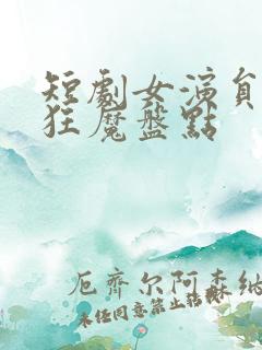 短剧女演员接吻狂魔盘点