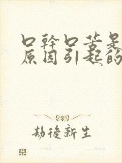 口干口苦是什么原因引起的怎么治