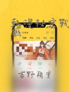 韩漫秘密战争苏联