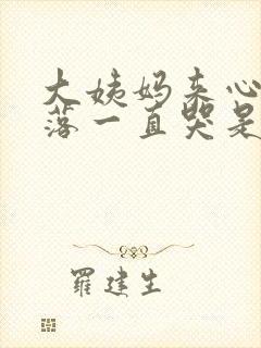 大姨妈来心情低落一直哭是什么原因