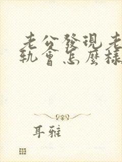 老公发现老婆出轨会怎么样