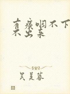 有痰咽不下去咳不出来