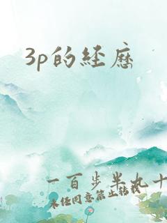 3p的经历