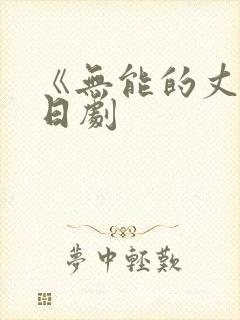 《无能的丈夫》日剧