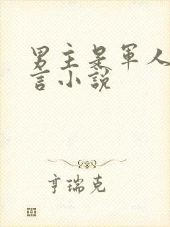 男主是军人的现言小说