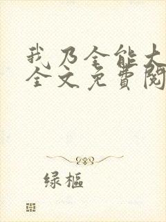 我乃全能大明星全文免费阅读