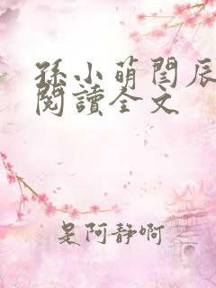 孙小萌闫辰免费阅读全文