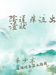 阴道痒流出豆腐渣状