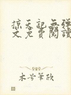 掠天记无弹窗全文免费阅读