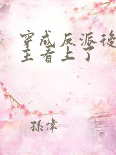 穿成反派后被男主看上了