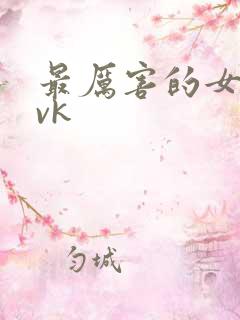 最厉害的女m丨vk