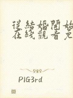 从结婚开始恋爱在线观看免费完整版多少集